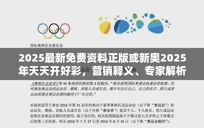 2025最新免费资料正版或新奥2025年天天开好彩，营销释义、专家解析解释与落实,小心言过其实推广