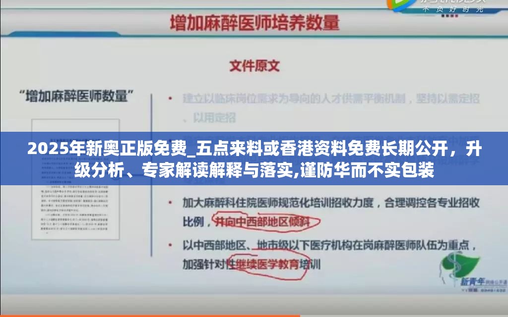 2025年新奥正版免费_五点来料或香港资料免费长期公开，升级分析、专家解读解释与落实,谨防华而不实包装