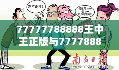 77777788888王中王正版与7777888888免费四肖，实用释义、专家解读解释与落实-拒绝欺骗性承诺
