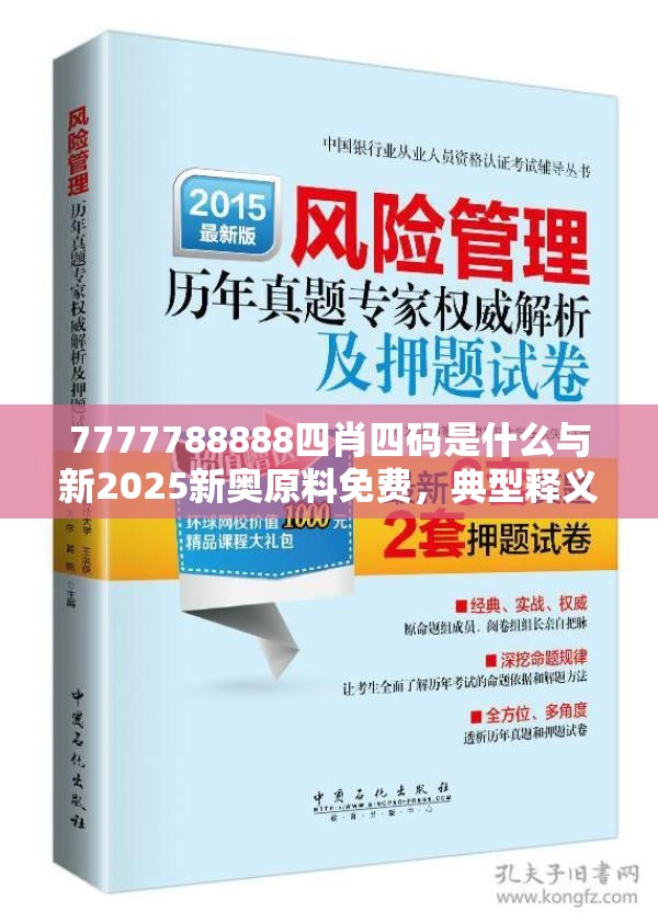 7777788888四肖四码是什么与新2025新奥原料免费，典型释义、专家解析解释与落实?小心误导宣传风险