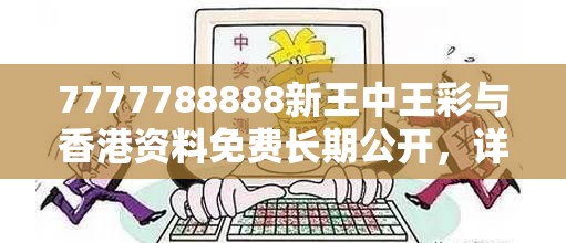 7777788888新王中王彩与香港资料免费长期公开，详尽解答、专家解读解释与落实?小心虚假的陷阱