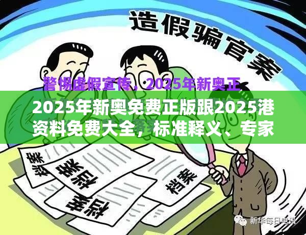 2025年新奥免费正版跟2025港资料免费大全，标准释义、专家解读解释与落实?留心虚假的虚架势