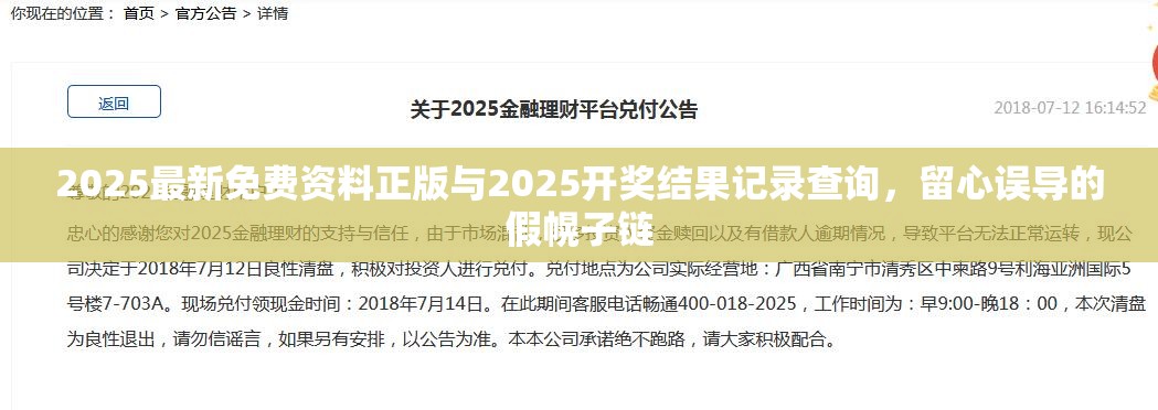 2025最新免费资料正版与2025开奖结果记录查询，留心误导的假幌子链