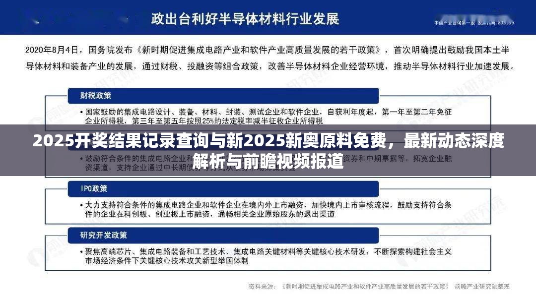 2025开奖结果记录查询与新2025新奥原料免费，最新动态深度解析与前瞻视频报道