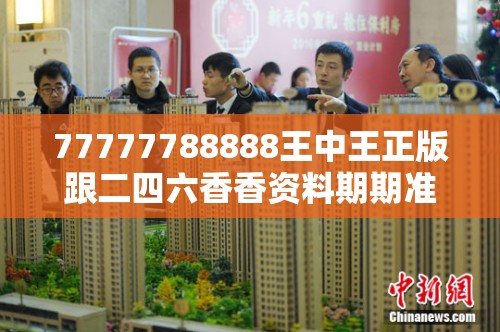 77777788888王中王正版跟二四六香香资料期期准用途，实用剖析、专家解读解释与落实?