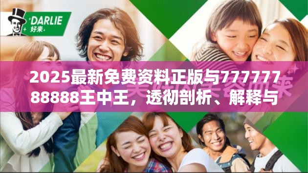 2025最新免费资料正版与77777788888王中王，透彻剖析、解释与落实-抵制不实的假包装