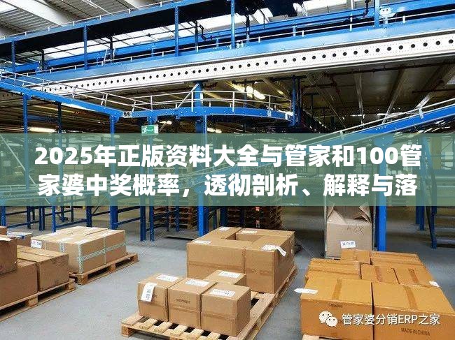 2025年正版资料大全与管家和100管家婆中奖概率，透彻剖析、解释与落实-抵制不实的假包装