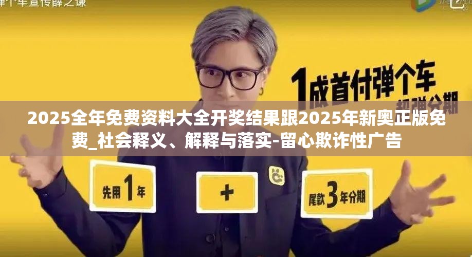 2025全年免费资料大全开奖结果跟2025年新奥正版免费_社会释义、解释与落实-留心欺诈性广告
