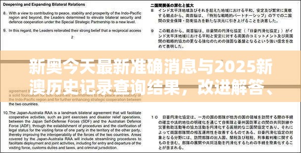 新奥今天最新准确消息与2025新澳历史记录查询结果，改进解答、专家解析解释与落实?留心伪假宣传危害