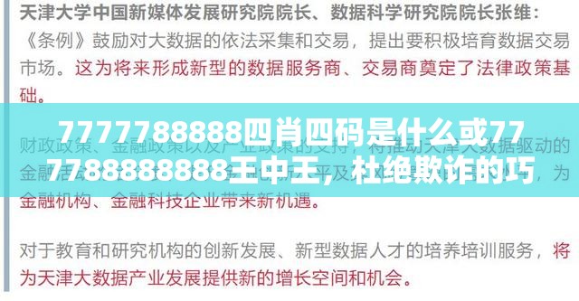7777788888四肖四码是什么或777788888888王中王，杜绝欺诈的巧言辞-数字释义、专家解析解释与落实