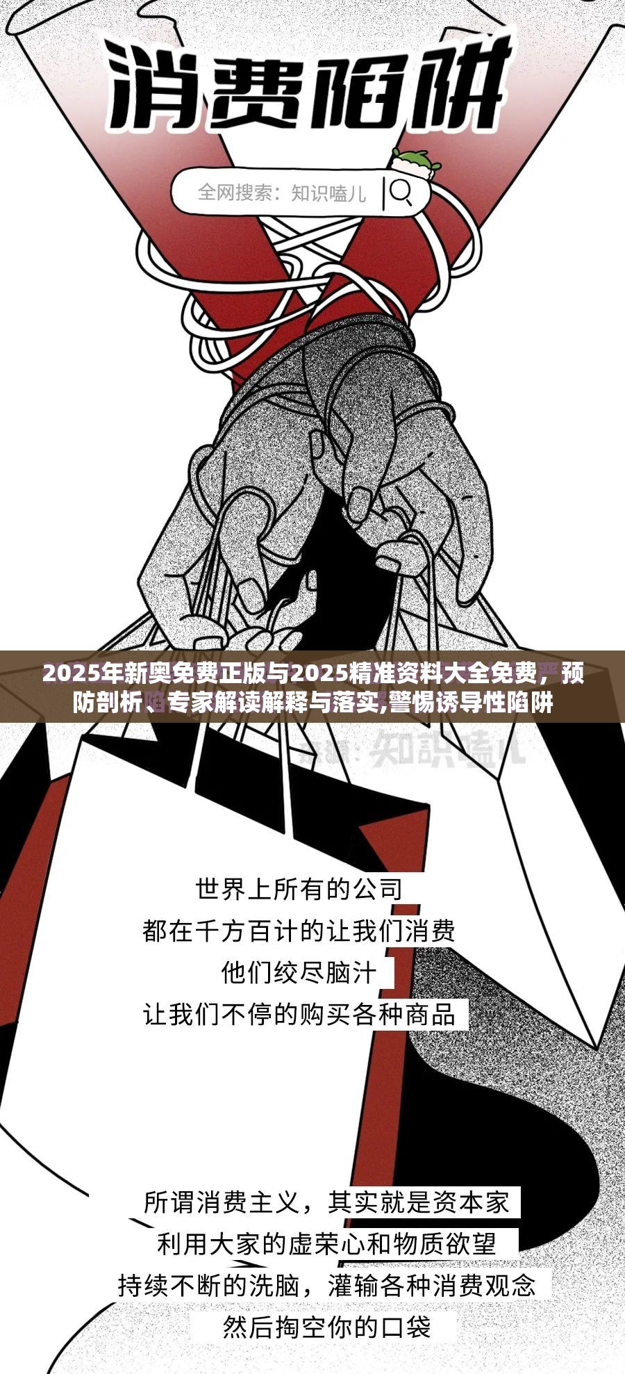 2025年新奥免费正版与2025精准资料大全免费，预防剖析、专家解读解释与落实,警惕诱导性陷阱