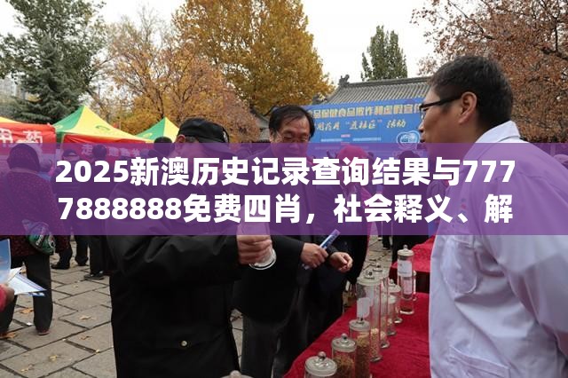 2025新澳历史记录查询结果与7777888888免费四肖，社会释义、解释与落实-留心欺诈性广告