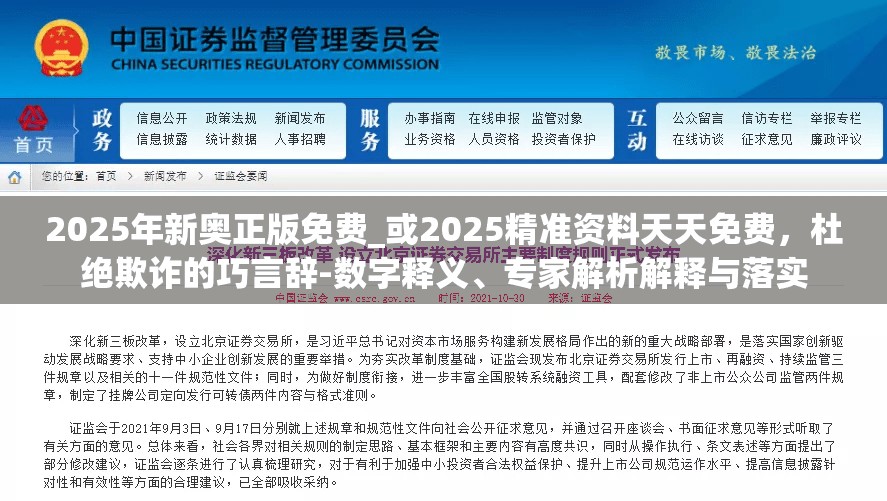 2025年新奥正版免费_或2025精准资料天天免费，杜绝欺诈的巧言辞-数字释义、专家解析解释与落实
