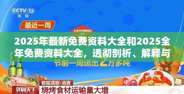 2025年最新免费资料大全和2025全年免费资料大全，透彻剖析、解释与落实-抵制不实的假包装