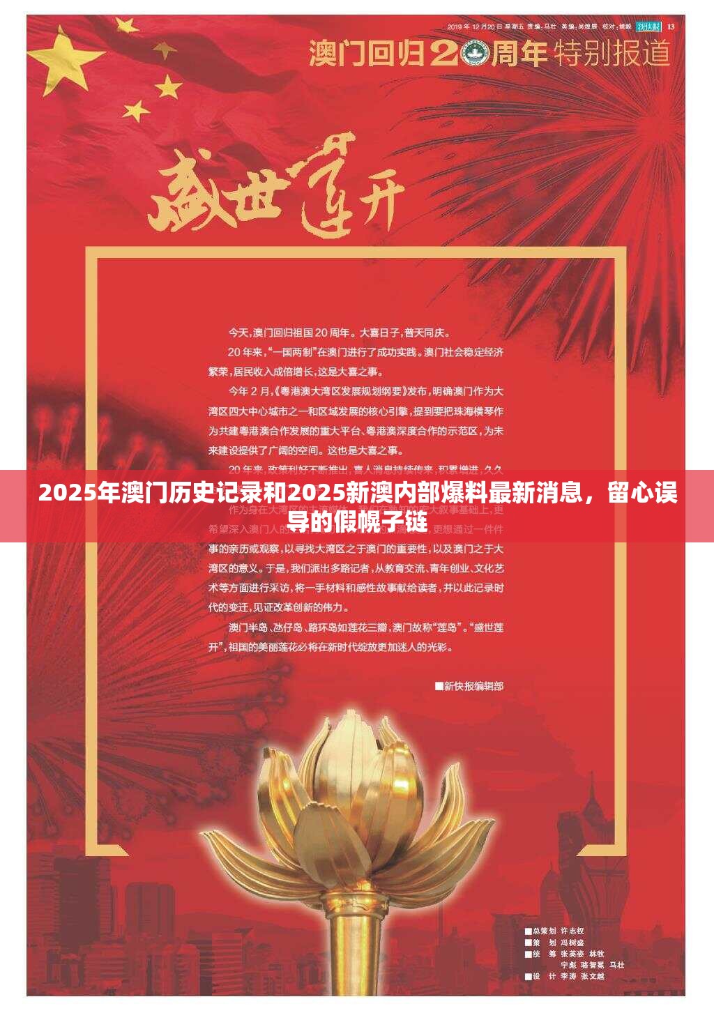 2025年澳门历史记录和2025新澳内部爆料最新消息，留心误导的假幌子链