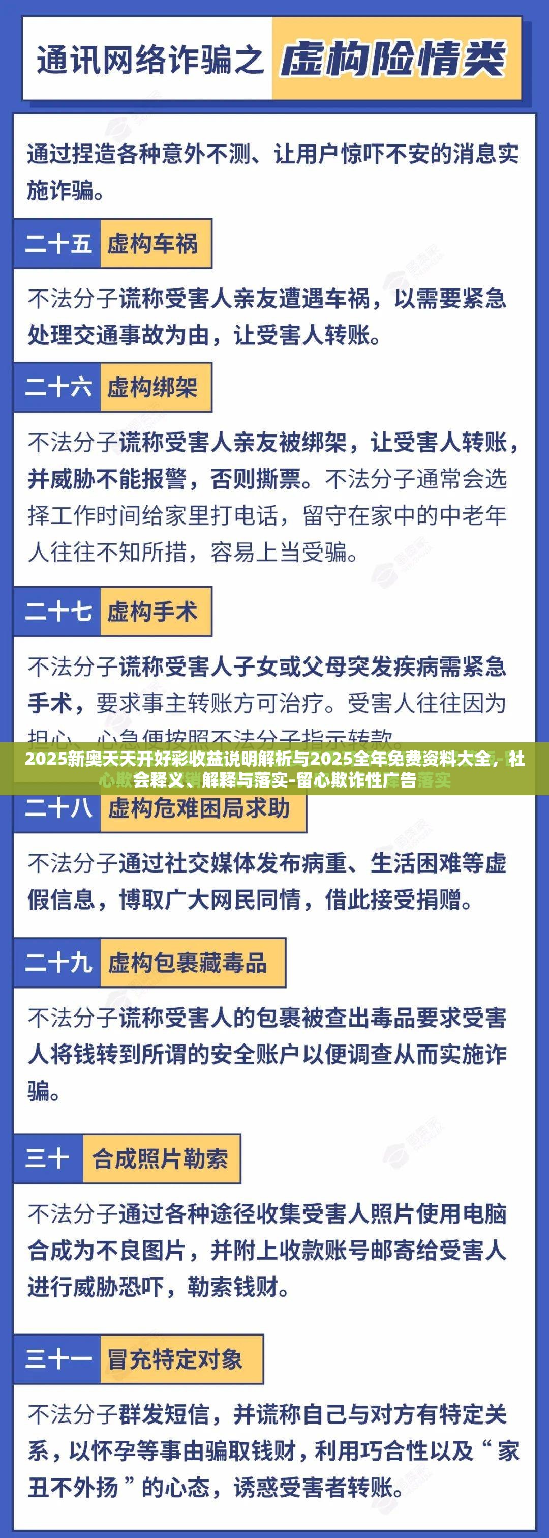 2025新奥天天开好彩收益说明解析与2025全年免费资料大全，社会释义、解释与落实-留心欺诈性广告