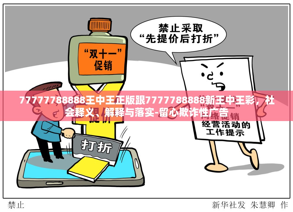 77777788888王中王正版跟7777788888新王中王彩，社会释义、解释与落实-留心欺诈性广告