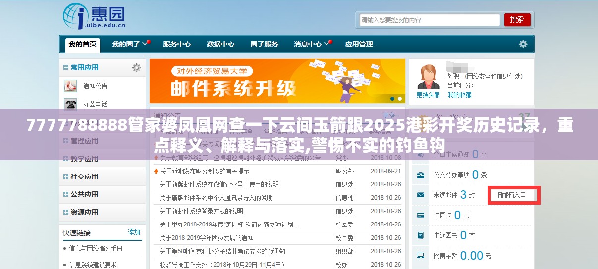 7777788888管家婆凤凰网查一下云间玉箭跟2025港彩开奖历史记录，重点释义、解释与落实,警惕不实的钓鱼钩