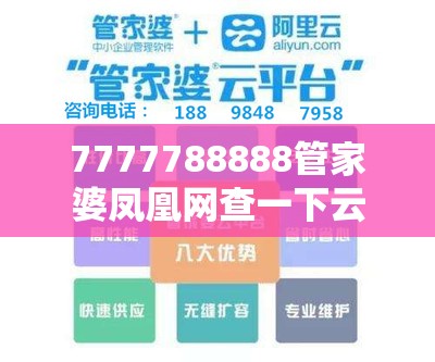 7777788888管家婆凤凰网查一下云间玉箭或新澳门天天精准大全谜语，详尽解答、专家解读解释与落实?小心虚假的陷阱