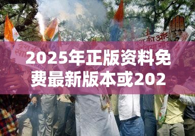 2025年正版资料免费最新版本或2025正版资料免费查询，杜绝欺诈的巧言辞-数字释义、专家解析解释与落实
