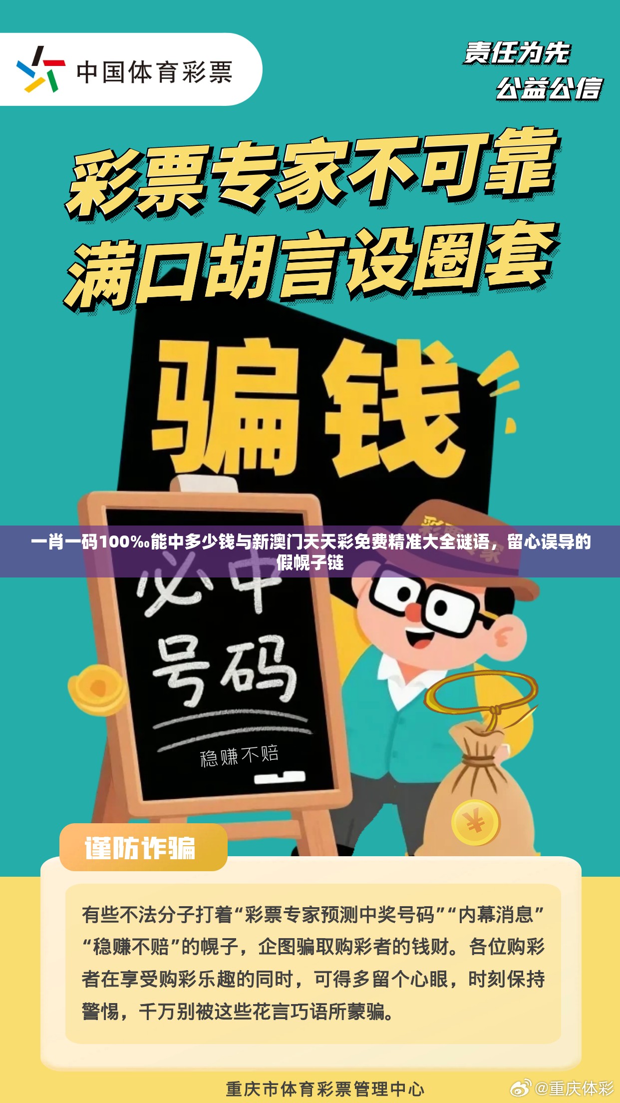 一肖一码100‰能中多少钱与新澳门天天彩免费精准大全谜语，留心误导的假幌子链