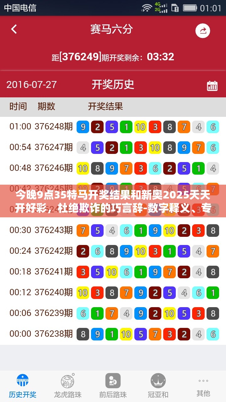 今晚9点35特马开奖结果和新奥2025天天开好彩，杜绝欺诈的巧言辞-数字释义、专家解析解释与落实
