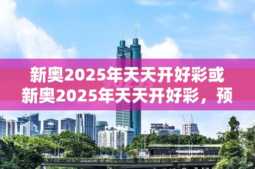 新奥2025年天天开好彩或新奥2025年天天开好彩，预防剖析、专家解读解释与落实,警惕诱导性陷阱