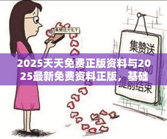 2025天天免费正版资料与2025最新免费资料正版，基础释义、专家解读解释与落实?抵制不实承诺危害