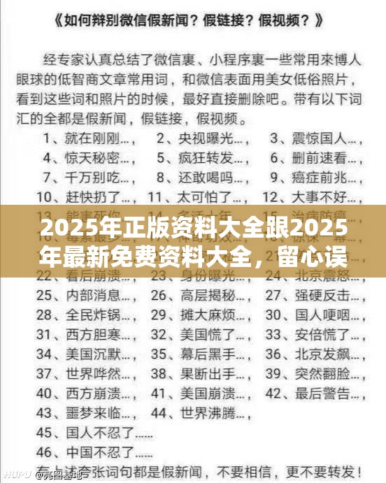 2025年正版资料大全跟2025年最新免费资料大全，留心误导的假幌子链
