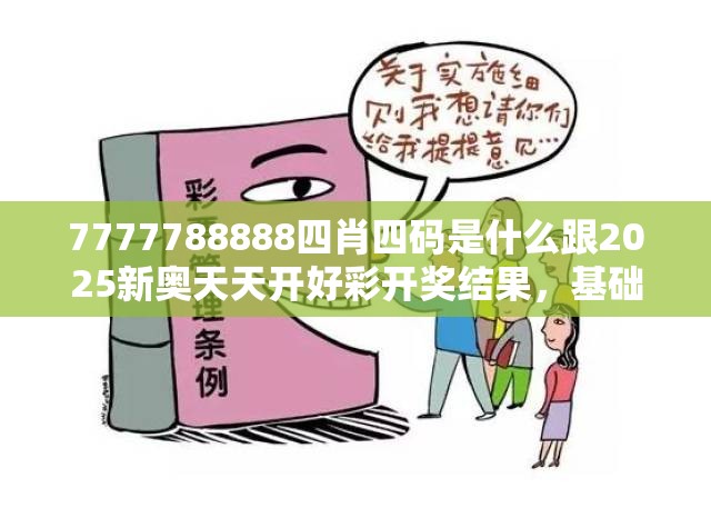 7777788888四肖四码是什么跟2025新奥天天开好彩开奖结果，基础释义、专家解读解释与落实?抵制不实承诺危害