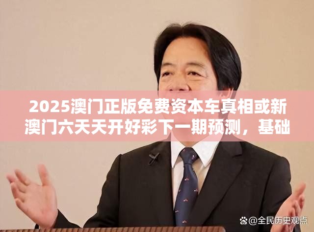 2025澳门正版免费资本车真相或新澳门六天天开好彩下一期预测，基础释义、专家解读解释与落实?抵制不实承诺危害