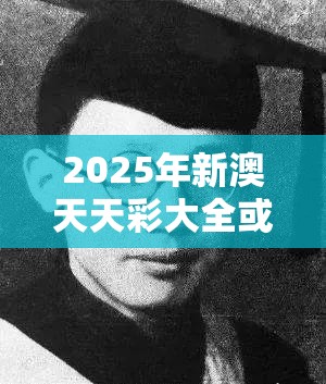 2025年新澳天天彩大全或2025全年免费资料开奖结果，重点释义、解释与落实,警惕不实的钓鱼钩