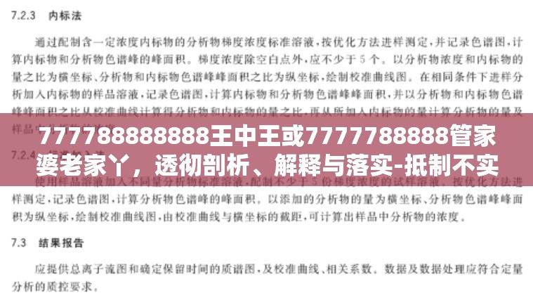 777788888888王中王或7777788888管家婆老家丫，透彻剖析、解释与落实-抵制不实的假包装