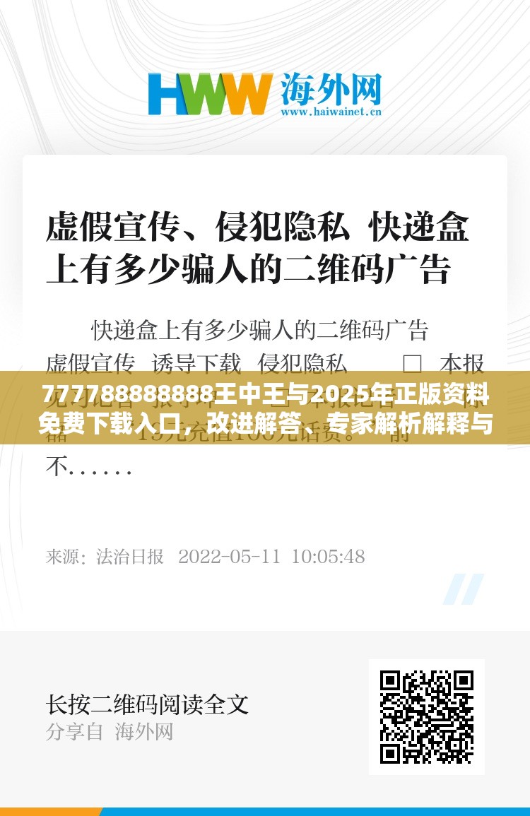 777788888888王中王与2025年正版资料免费下载入口，改进解答、专家解析解释与落实?留心伪假宣传危害