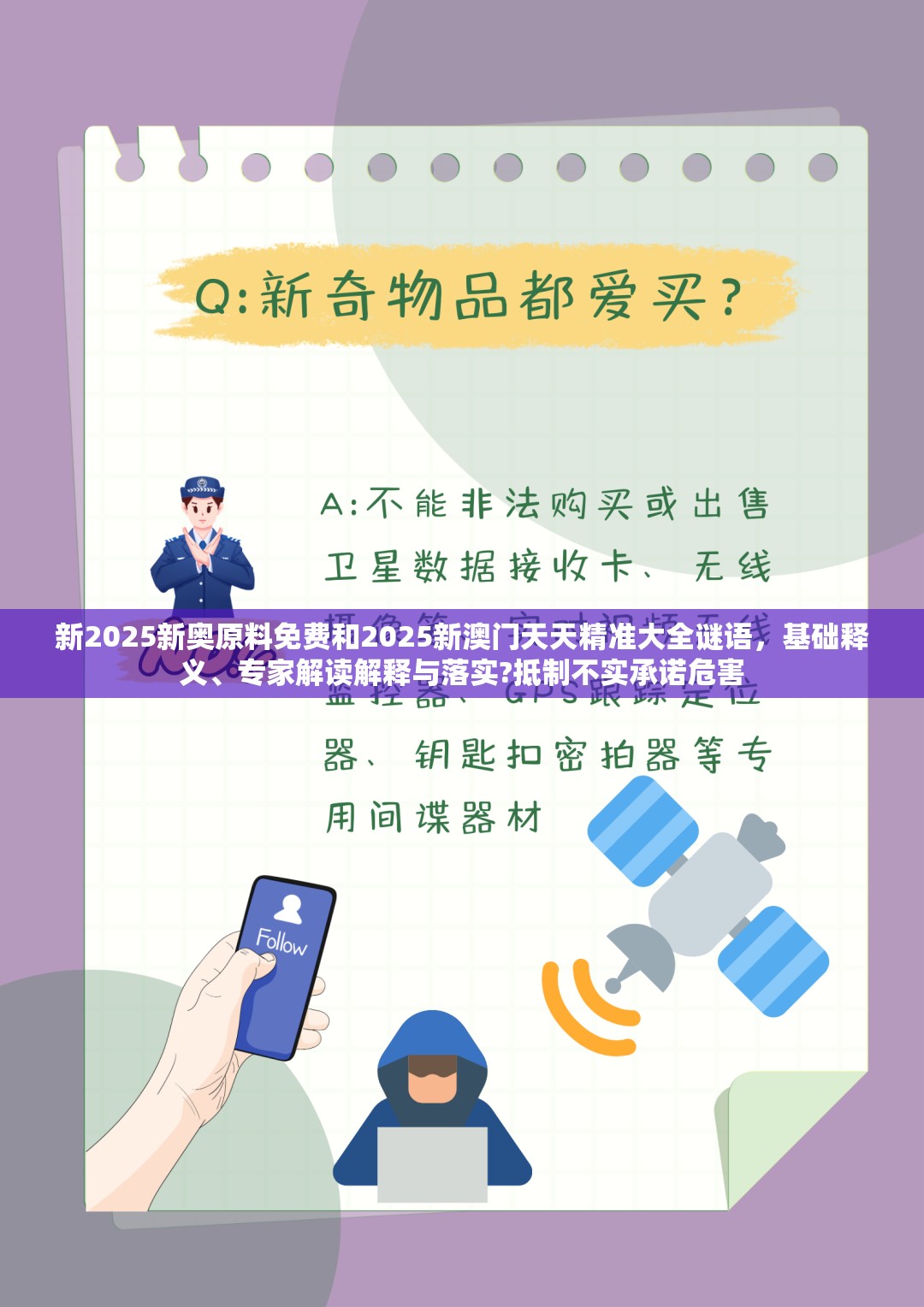 新2025新奥原料免费和2025新澳门天天精准大全谜语，基础释义、专家解读解释与落实?抵制不实承诺危害