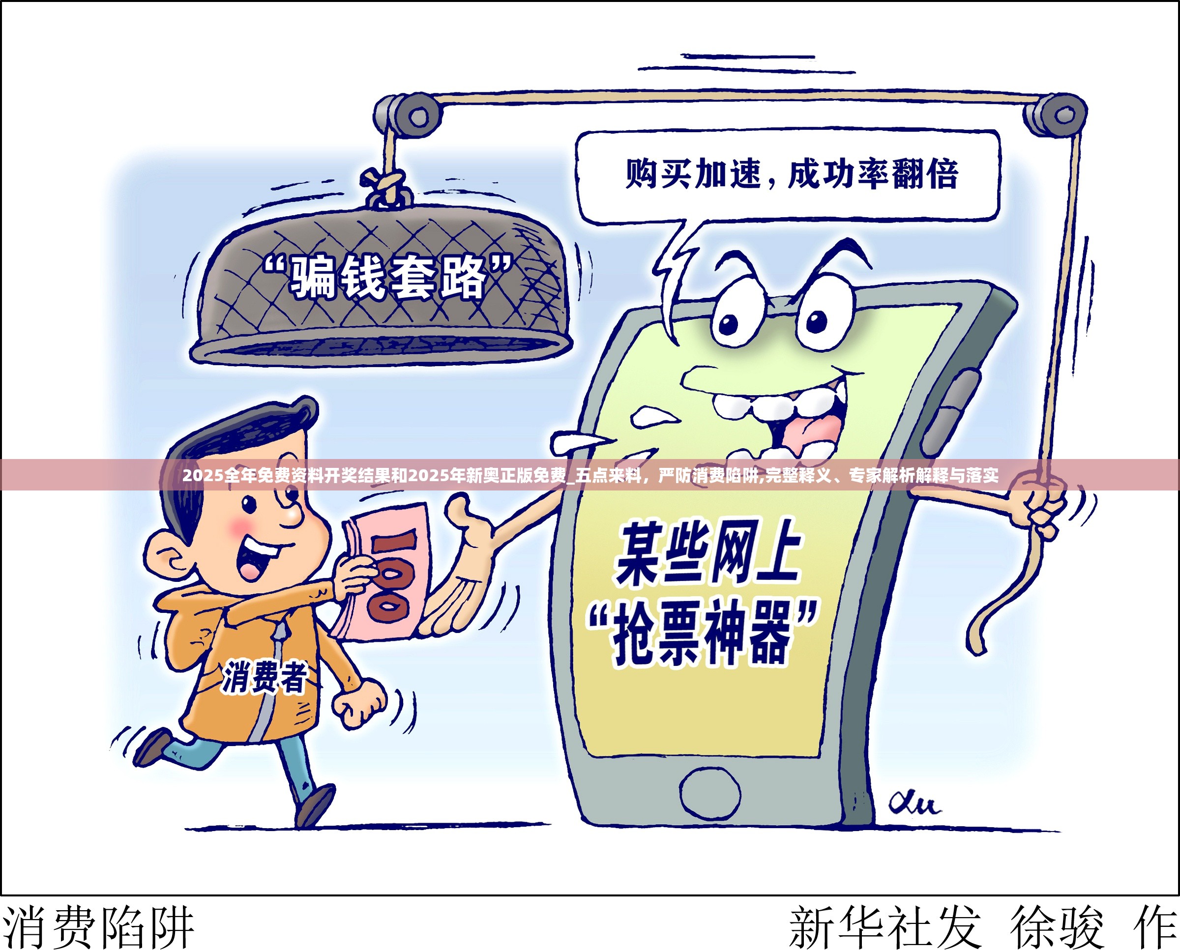2025全年免费资料开奖结果和2025年新奥正版免费_五点来料，严防消费陷阱,完整释义、专家解析解释与落实