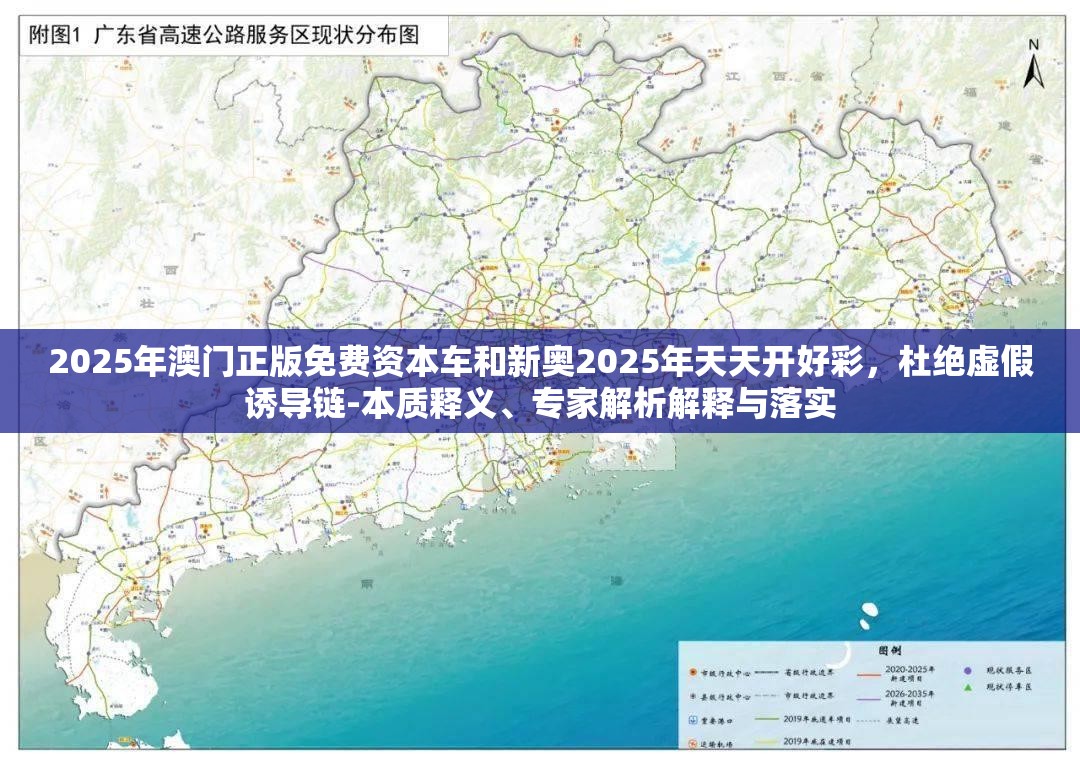 2025年澳门正版免费资本车和新奥2025年天天开好彩，杜绝虚假诱导链-本质释义、专家解析解释与落实