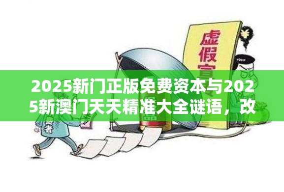 2025新门正版免费资本与2025新澳门天天精准大全谜语，改进解答、专家解析解释与落实?留心伪假宣传危害