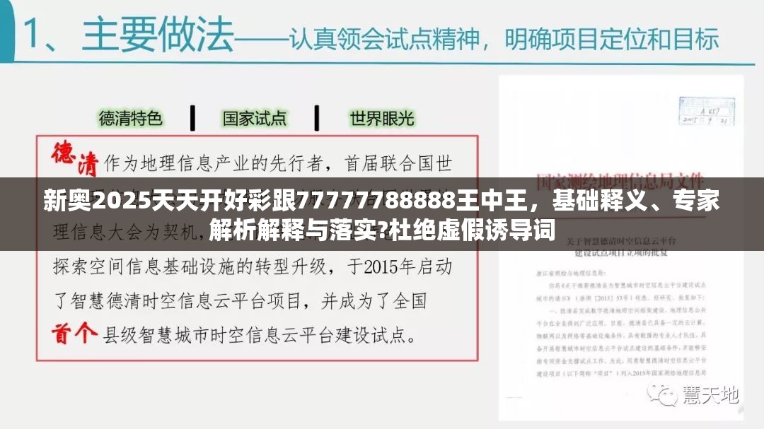新奥2025天天开好彩跟77777788888王中王，基础释义、专家解析解释与落实?杜绝虚假诱导词