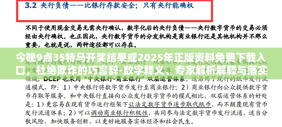 今晚9点35特马开奖结果或2025年正版资料免费下载入口，杜绝欺诈的巧言辞-数字释义、专家解析解释与落实
