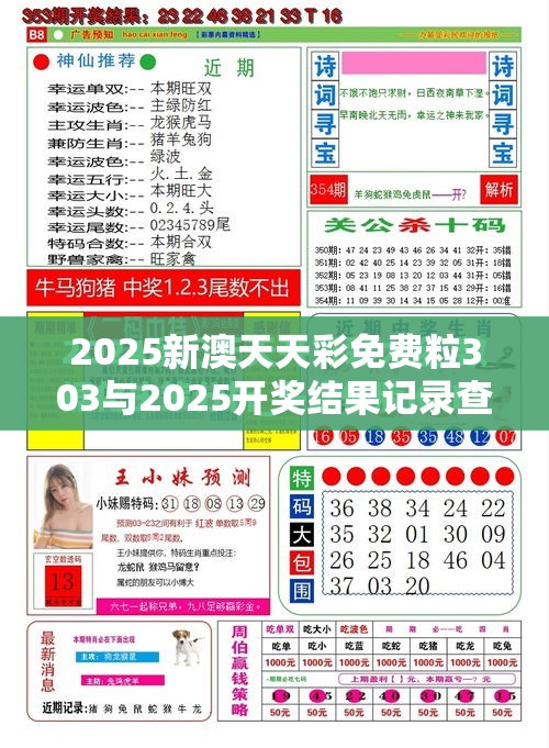 2025新澳天天彩免费粒303与2025开奖结果记录查询，基础释义、专家解析解释与落实?杜绝虚假诱导词