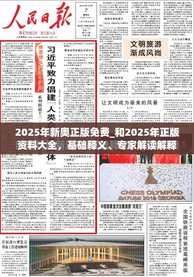 2025年新奥正版免费_和2025年正版资料大全，基础释义、专家解读解释与落实?抵制不实承诺危害