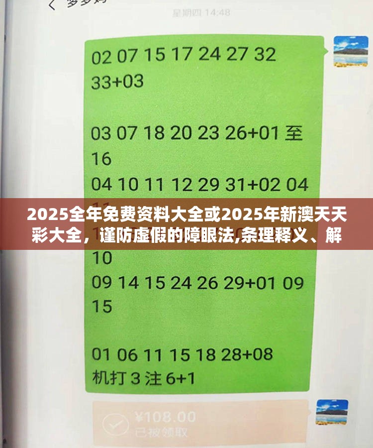 2025全年免费资料大全或2025年新澳天天彩大全，谨防虚假的障眼法,条理释义、解释与落实