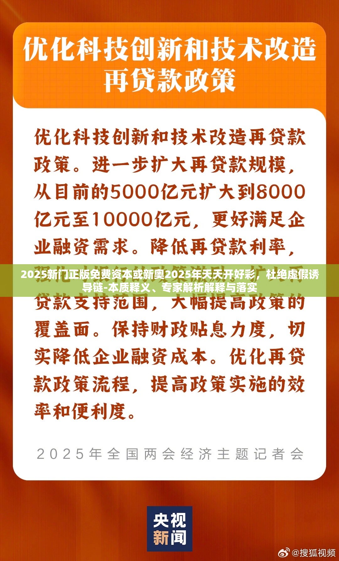 2025新门正版免费资本或新奥2025年天天开好彩，杜绝虚假诱导链-本质释义、专家解析解释与落实