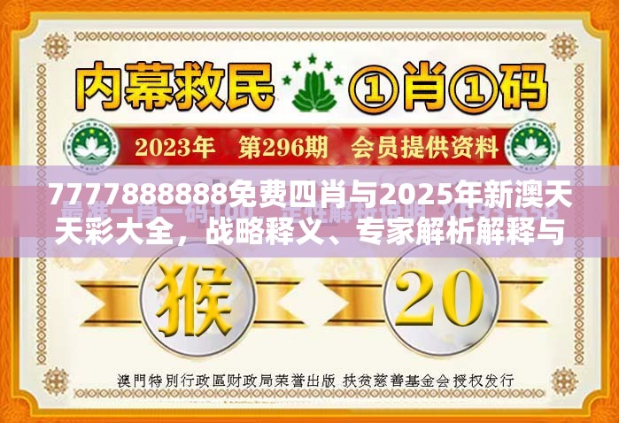 7777888888免费四肖与2025年新澳天天彩大全，战略释义、专家解析解释与落实,留心欺诈性营销