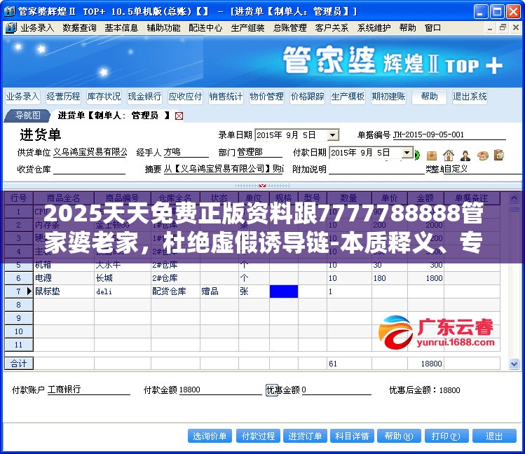 2025天天免费正版资料跟7777788888管家婆老家，杜绝虚假诱导链-本质释义、专家解析解释与落实