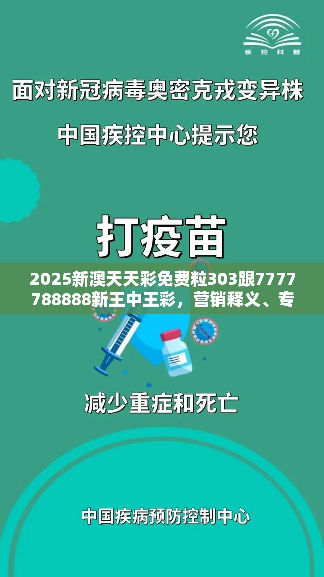 2025新澳天天彩免费粒303跟7777788888新王中王彩，营销释义、专家解析解释与落实,小心言过其实推广