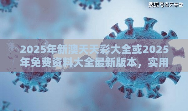 2025年新澳天天彩大全或2025年免费资料大全最新版本，实用释义、专家解读解释与落实-拒绝欺骗性承诺