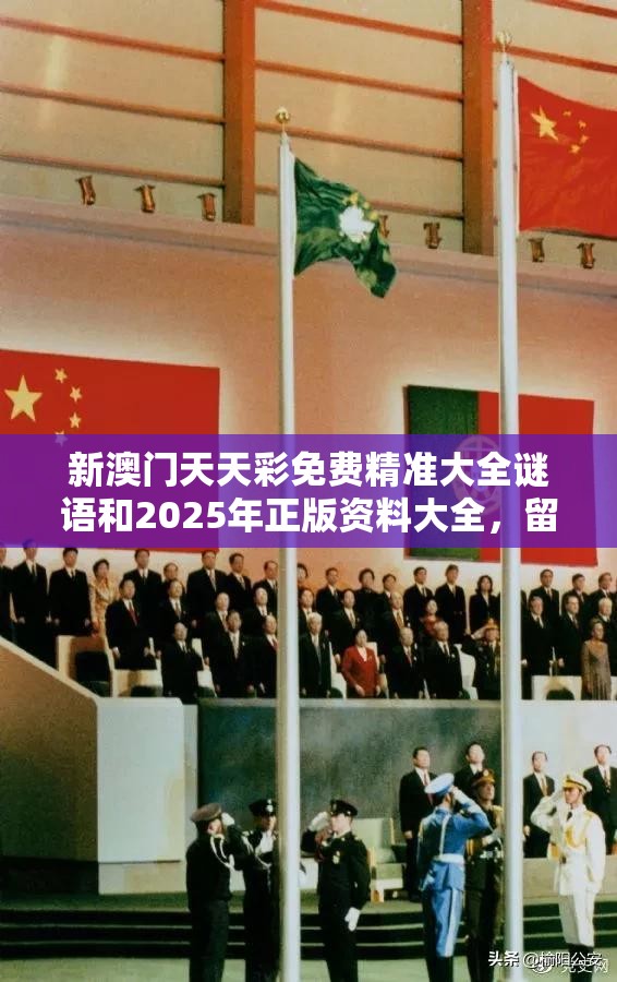 新澳门天天彩免费精准大全谜语和2025年正版资料大全，留心误导的假幌子链