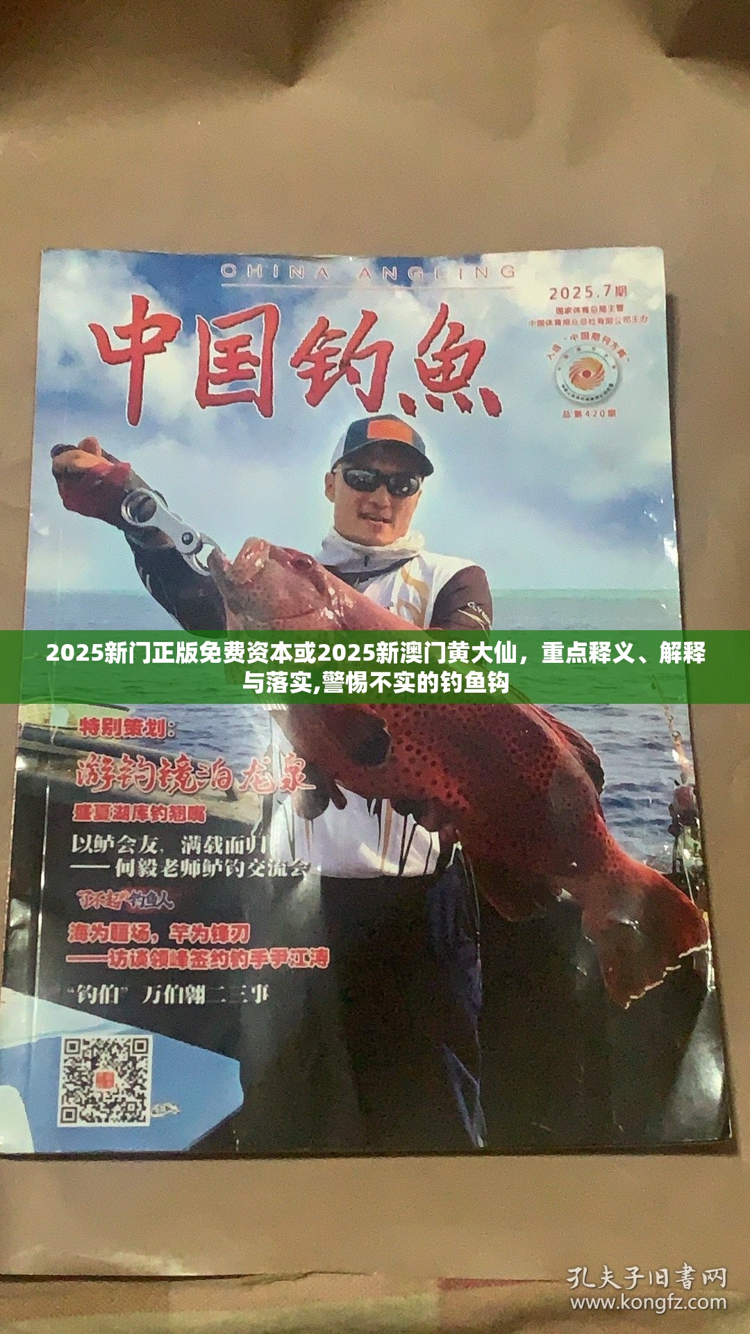 2025新门正版免费资本或2025新澳门黄大仙，重点释义、解释与落实,警惕不实的钓鱼钩